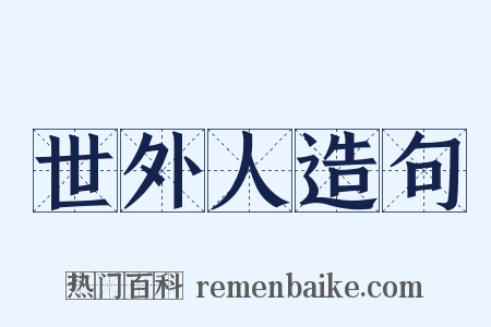 世外人造句是什么意思的图片